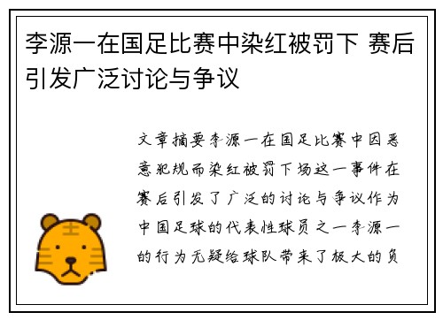 李源一在国足比赛中染红被罚下 赛后引发广泛讨论与争议