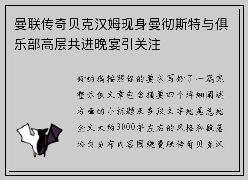 曼联传奇贝克汉姆现身曼彻斯特与俱乐部高层共进晚宴引关注