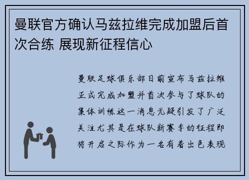 曼联官方确认马兹拉维完成加盟后首次合练 展现新征程信心