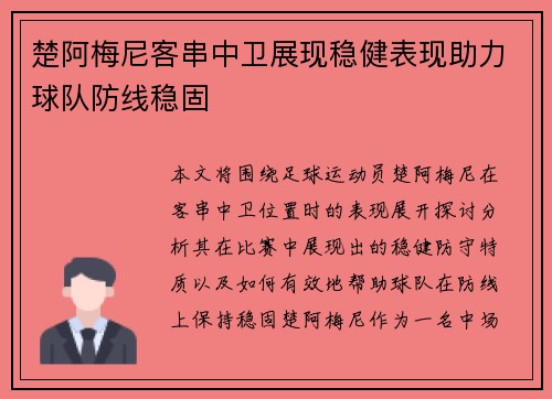 楚阿梅尼客串中卫展现稳健表现助力球队防线稳固