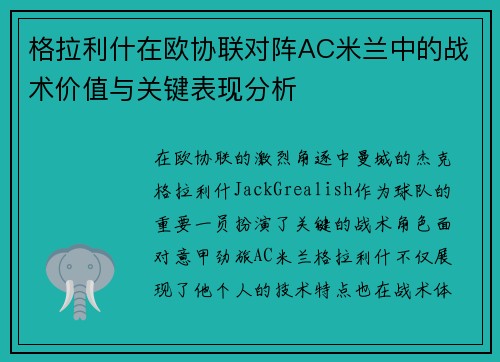 格拉利什在欧协联对阵AC米兰中的战术价值与关键表现分析