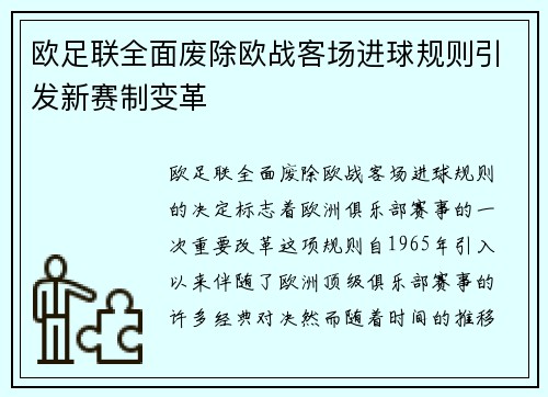 欧足联全面废除欧战客场进球规则引发新赛制变革