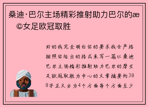 桑迪·巴尔主场精彩推射助力巴尔的摩女足欧冠取胜