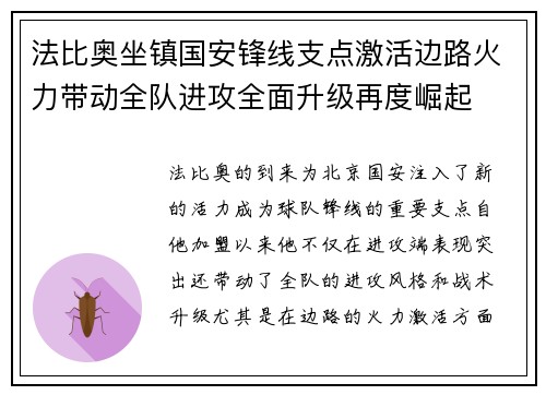 法比奥坐镇国安锋线支点激活边路火力带动全队进攻全面升级再度崛起