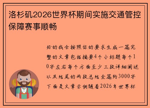 洛杉矶2026世界杯期间实施交通管控保障赛事顺畅