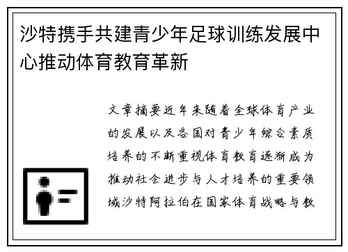 沙特携手共建青少年足球训练发展中心推动体育教育革新