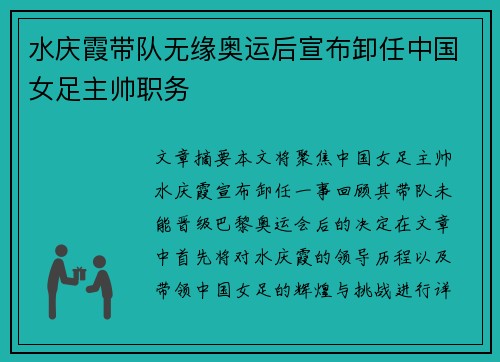 水庆霞带队无缘奥运后宣布卸任中国女足主帅职务