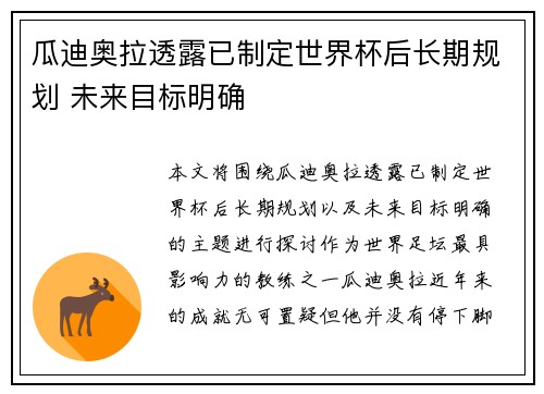 瓜迪奥拉透露已制定世界杯后长期规划 未来目标明确