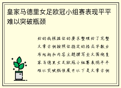 皇家马德里女足欧冠小组赛表现平平难以突破瓶颈