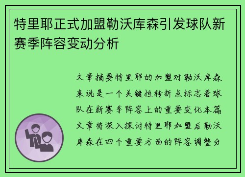 特里耶正式加盟勒沃库森引发球队新赛季阵容变动分析