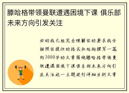 滕哈格带领曼联遭遇困境下课 俱乐部未来方向引发关注