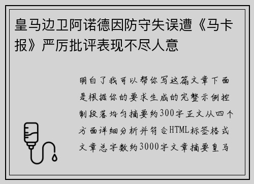 皇马边卫阿诺德因防守失误遭《马卡报》严厉批评表现不尽人意