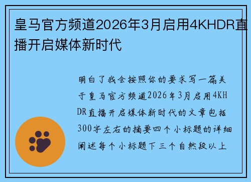皇马官方频道2026年3月启用4KHDR直播开启媒体新时代