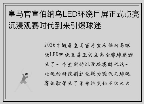 皇马官宣伯纳乌LED环绕巨屏正式点亮沉浸观赛时代到来引爆球迷
