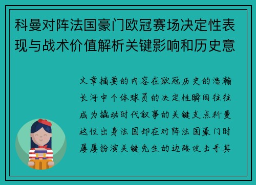科曼对阵法国豪门欧冠赛场决定性表现与战术价值解析关键影响和历史意义