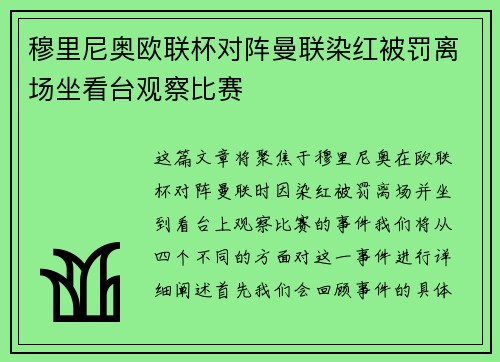 穆里尼奥欧联杯对阵曼联染红被罚离场坐看台观察比赛