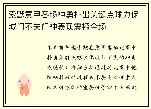 索默意甲客场神勇扑出关键点球力保城门不失门神表现震撼全场