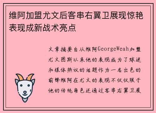 维阿加盟尤文后客串右翼卫展现惊艳表现成新战术亮点