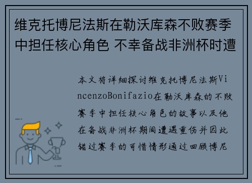 维克托博尼法斯在勒沃库森不败赛季中担任核心角色 不幸备战非洲杯时遭遇重伤休战