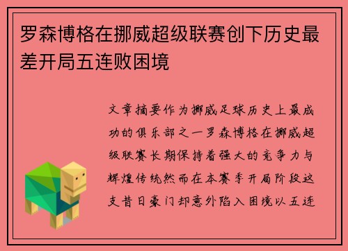 罗森博格在挪威超级联赛创下历史最差开局五连败困境