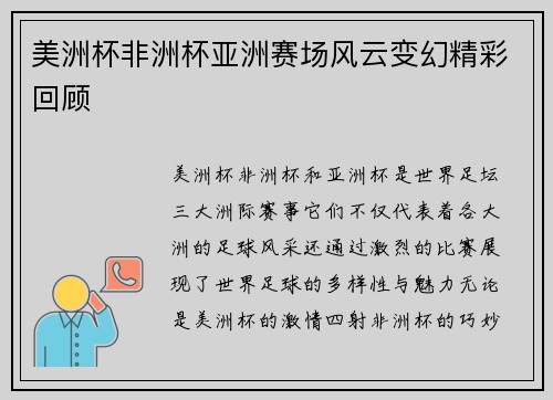 美洲杯非洲杯亚洲赛场风云变幻精彩回顾