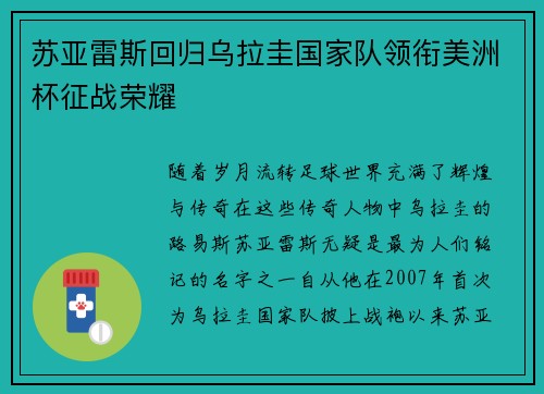 苏亚雷斯回归乌拉圭国家队领衔美洲杯征战荣耀
