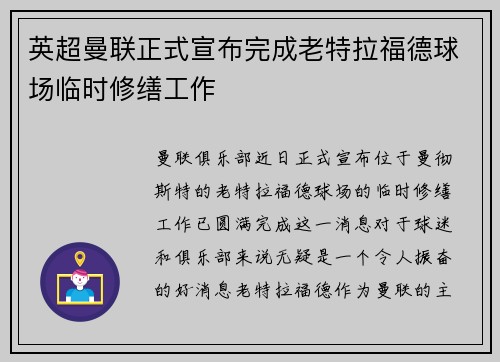 英超曼联正式宣布完成老特拉福德球场临时修缮工作