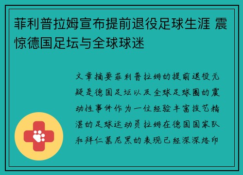 菲利普拉姆宣布提前退役足球生涯 震惊德国足坛与全球球迷