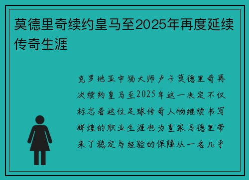 莫德里奇续约皇马至2025年再度延续传奇生涯