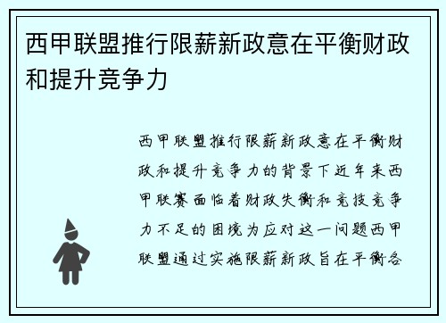 西甲联盟推行限薪新政意在平衡财政和提升竞争力