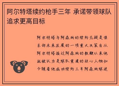 阿尔特塔续约枪手三年 承诺带领球队追求更高目标