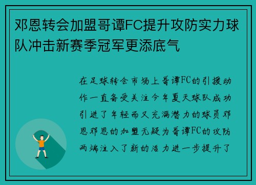 邓恩转会加盟哥谭FC提升攻防实力球队冲击新赛季冠军更添底气