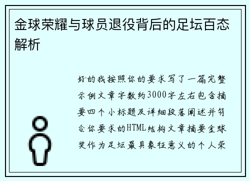 金球荣耀与球员退役背后的足坛百态解析