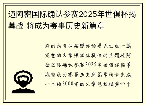 迈阿密国际确认参赛2025年世俱杯揭幕战 将成为赛事历史新篇章