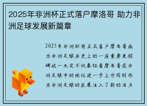 2025年非洲杯正式落户摩洛哥 助力非洲足球发展新篇章