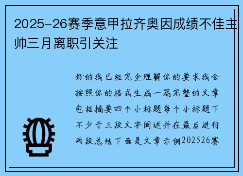 2025-26赛季意甲拉齐奥因成绩不佳主帅三月离职引关注 2025-26赛季意甲拉齐奥因成绩不佳主帅三月离职引关注