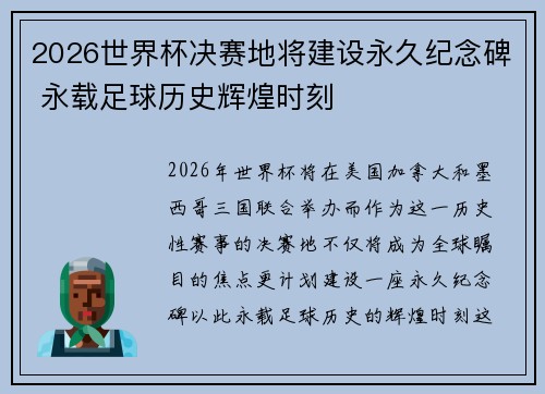 2026世界杯决赛地将建设永久纪念碑 永载足球历史辉煌时刻