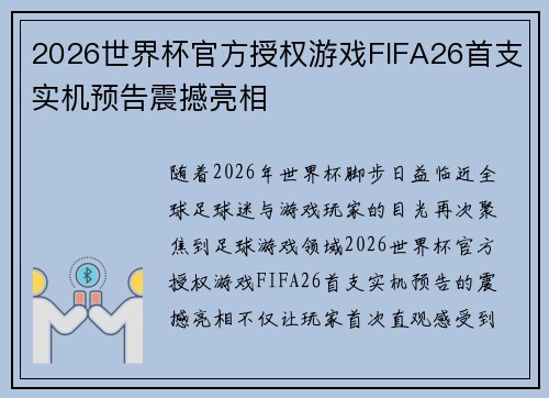 2026世界杯官方授权游戏FIFA26首支实机预告震撼亮相 2026世界杯官方授权游戏FIFA26首支实机预告震撼亮相