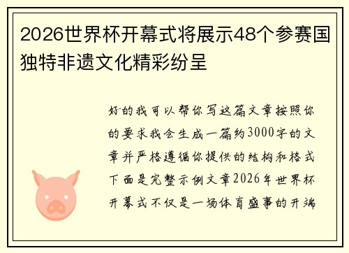 2026世界杯开幕式将展示48个参赛国独特非遗文化精彩纷呈 2026世界杯开幕式将展示48个参赛国独特非遗文化精彩纷呈