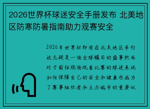 2026世界杯球迷安全手册发布 北美地区防寒防暑指南助力观赛安全 2026世界杯球迷安全手册发布 北美地区防寒防暑指南助力观赛安全