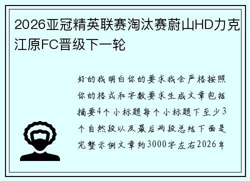 2026亚冠精英联赛淘汰赛蔚山HD力克江原FC晋级下一轮 2026亚冠精英联赛淘汰赛蔚山HD力克江原FC晋级下一轮