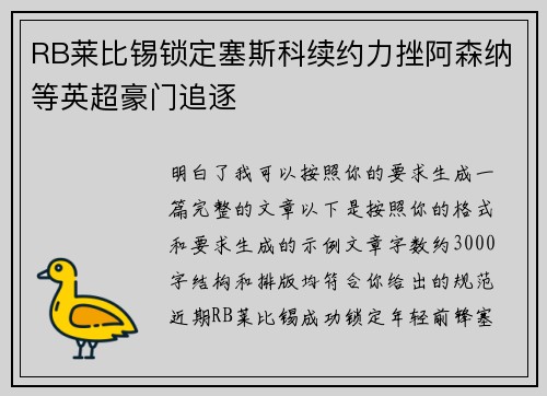 RB莱比锡锁定塞斯科续约力挫阿森纳等英超豪门追逐