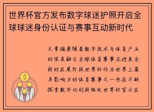 世界杯官方发布数字球迷护照开启全球球迷身份认证与赛事互动新时代 世界杯官方发布数字球迷护照开启全球球迷身份认证与赛事互动新时代