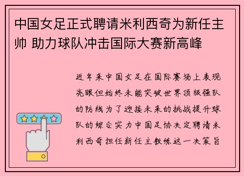 中国女足正式聘请米利西奇为新任主帅 助力球队冲击国际大赛新高峰 中国女足正式聘请米利西奇为新任主帅 助力球队冲击国际大赛新高峰