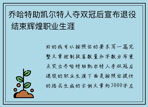 乔哈特助凯尔特人夺双冠后宣布退役 结束辉煌职业生涯 乔哈特助凯尔特人夺双冠后宣布退役 结束辉煌职业生涯