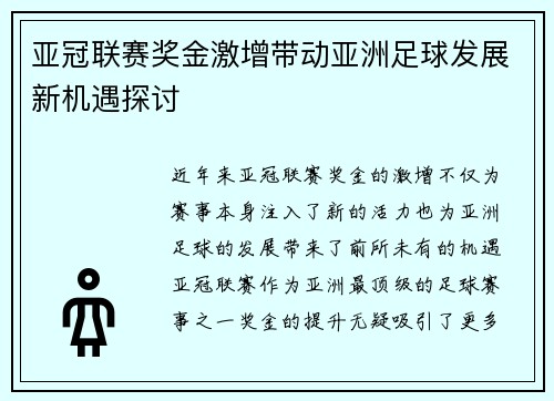 亚冠联赛奖金激增带动亚洲足球发展新机遇探讨 亚冠联赛奖金激增带动亚洲足球发展新机遇探讨