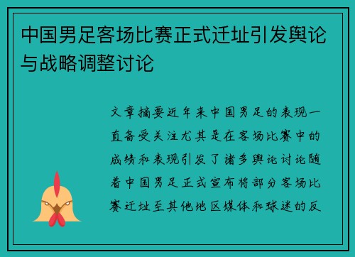 中国男足客场比赛正式迁址引发舆论与战略调整讨论 中国男足客场比赛正式迁址引发舆论与战略调整讨论