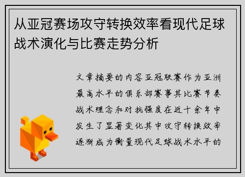 从亚冠赛场攻守转换效率看现代足球战术演化与比赛走势分析 从亚冠赛场攻守转换效率看现代足球战术演化与比赛走势分析