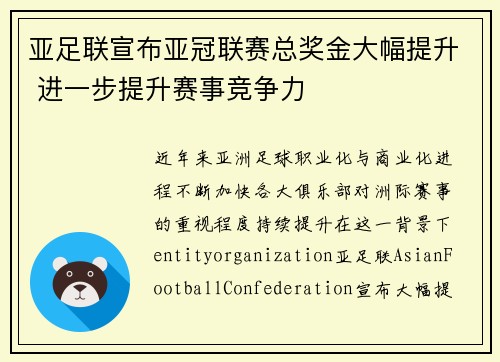 亚足联宣布亚冠联赛总奖金大幅提升 进一步提升赛事竞争力