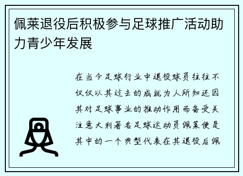 佩莱退役后积极参与足球推广活动助力青少年发展